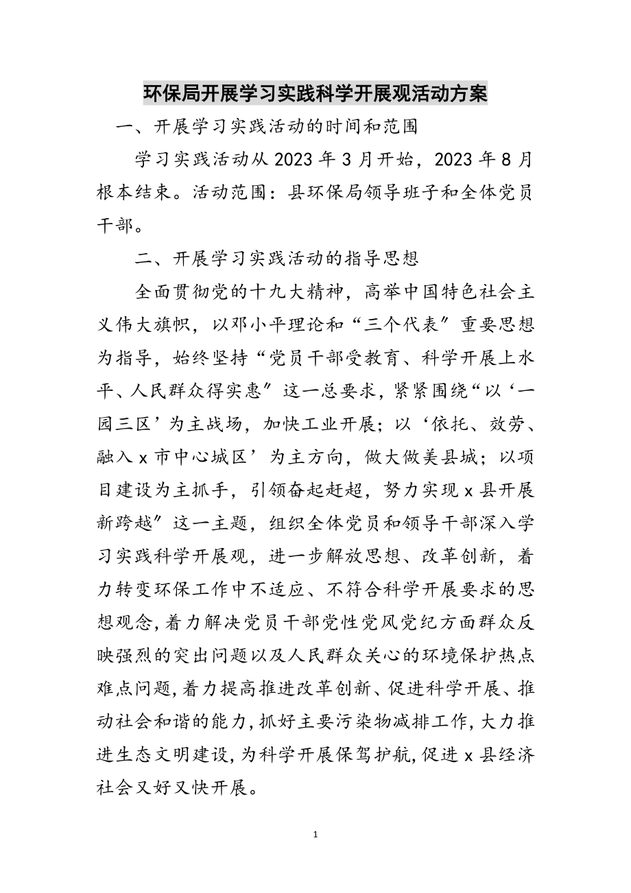 2023年环保局开展学习实践科学发展观活动方案范文.doc_第1页