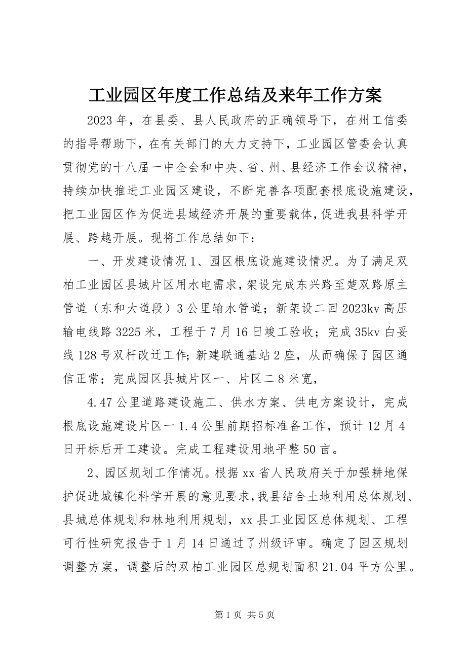 2023年工业园区年度工作总结及来年工作计划.docx_第1页