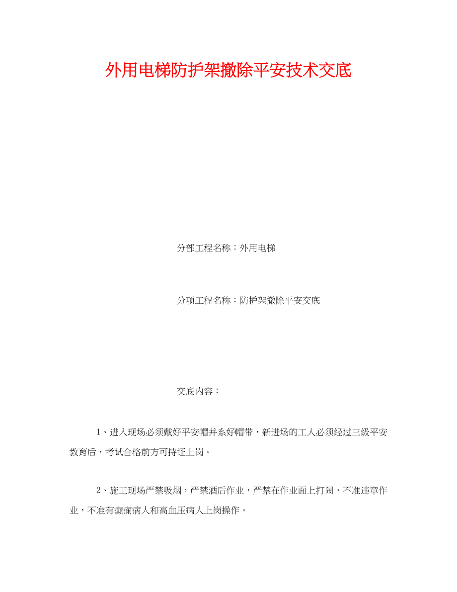 2023年《管理资料技术交底》之外用电梯防护架拆除安全技术交底.docx_第1页