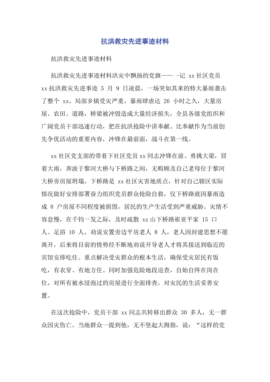 2023年抗洪救灾先进事迹材料.docx_第1页