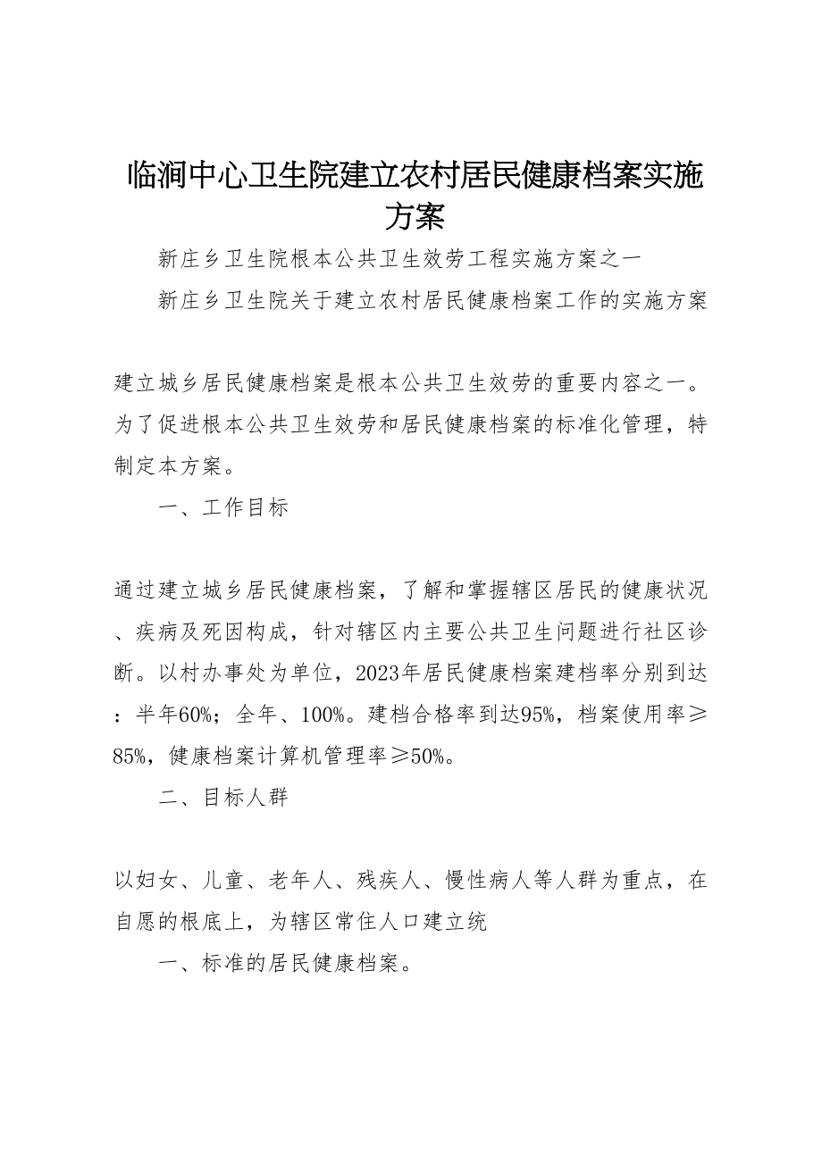 2023年临涧中心卫生院建立农村居民健康档案实施方案 2.doc_第1页