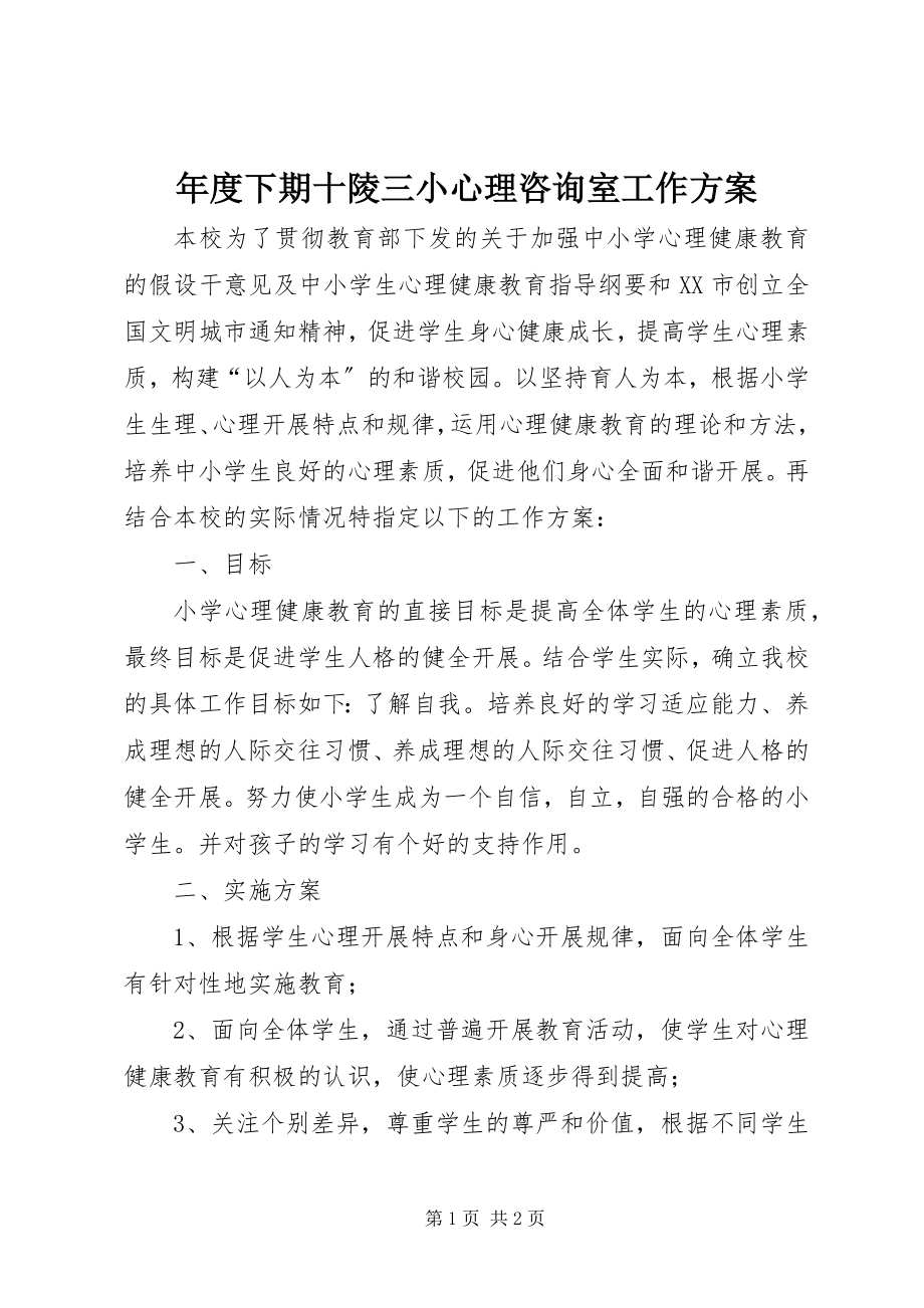 2023年下期十陵三小心理咨询室工作计划2.docx_第1页