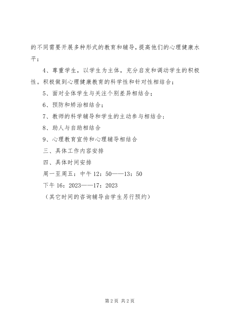 2023年下期十陵三小心理咨询室工作计划2.docx_第2页