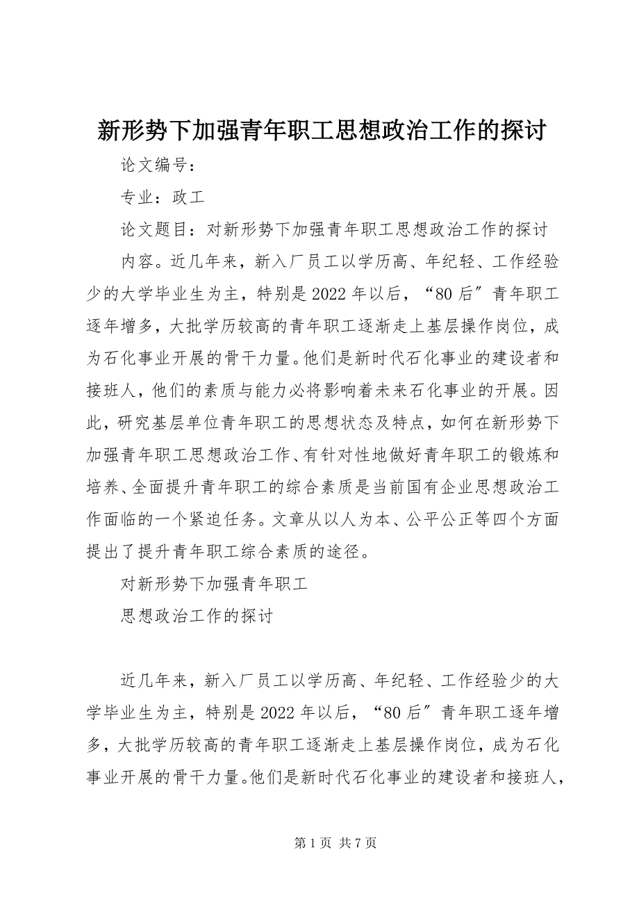 2023年新形势下加强青年职工思想政治工作的探讨.docx_第1页