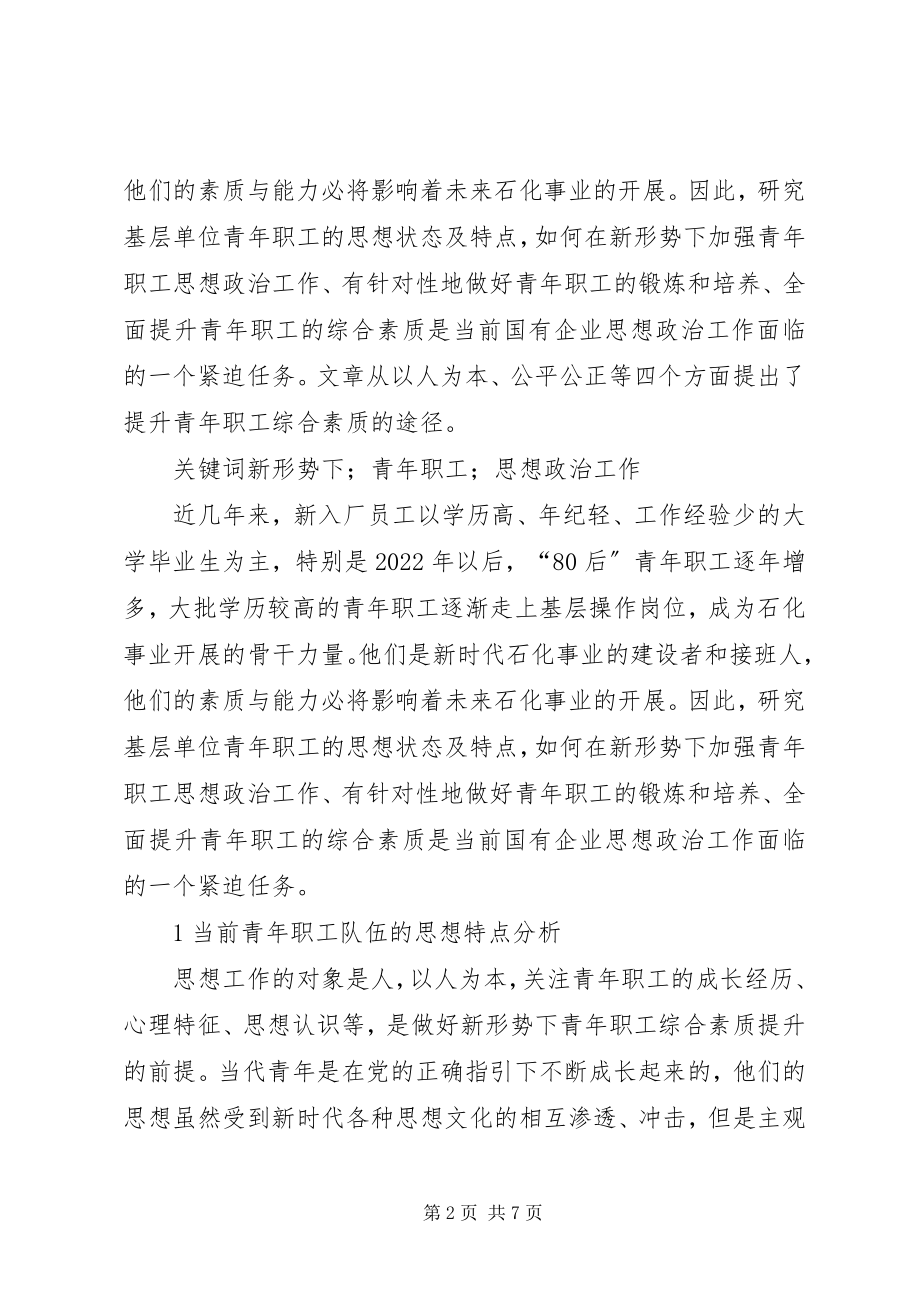 2023年新形势下加强青年职工思想政治工作的探讨.docx_第2页