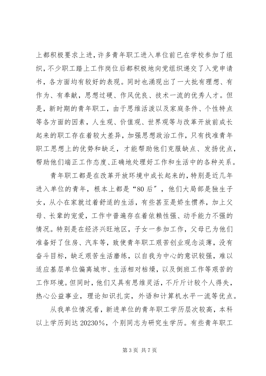 2023年新形势下加强青年职工思想政治工作的探讨.docx_第3页