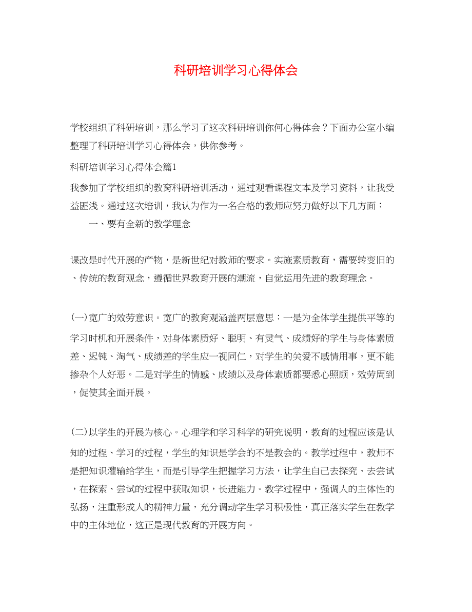 2023年科研培训学习心得体会.docx_第1页