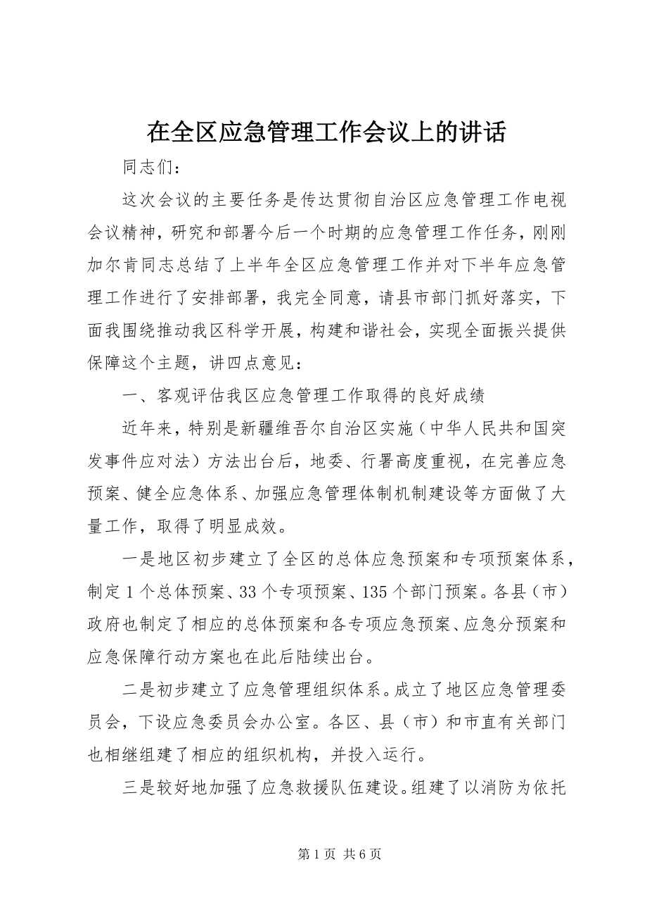 2023年在全区应急管理工作会议上的致辞.docx_第1页