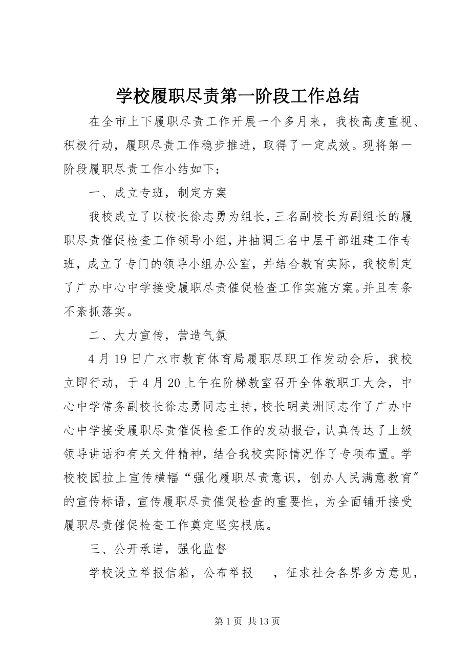 2023年学校履职尽责第一阶段工作总结.docx_第1页