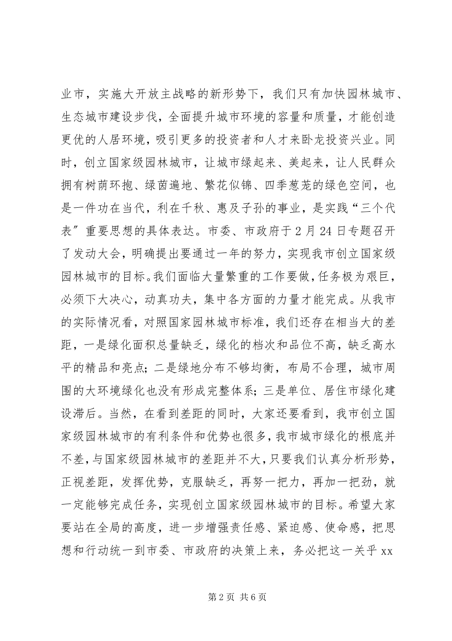 2023年市长在创建国家级园林城市动员大会上的致辞.docx_第2页