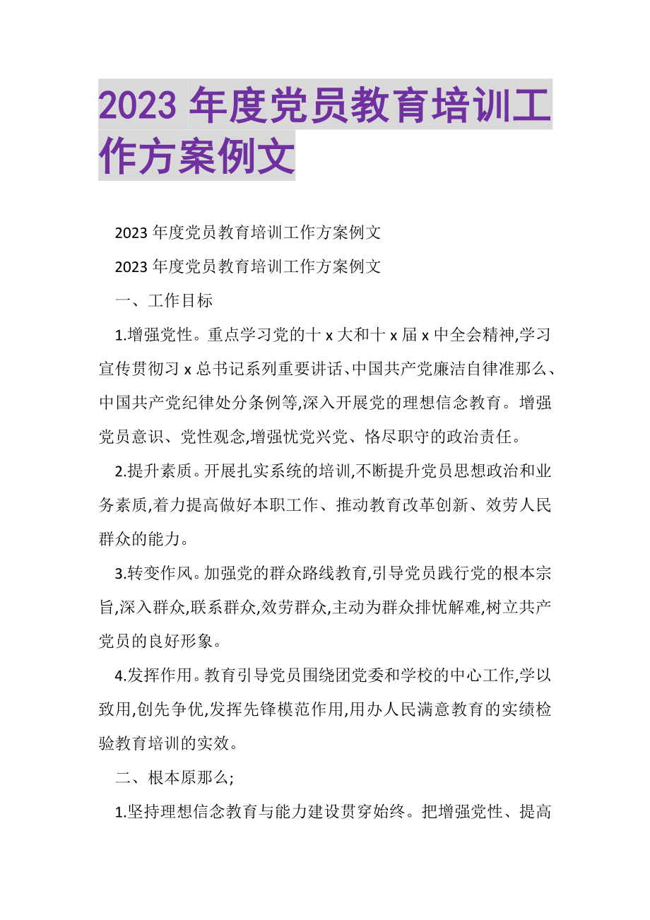 2023年度党员教育培训工作计划例文.doc_第1页