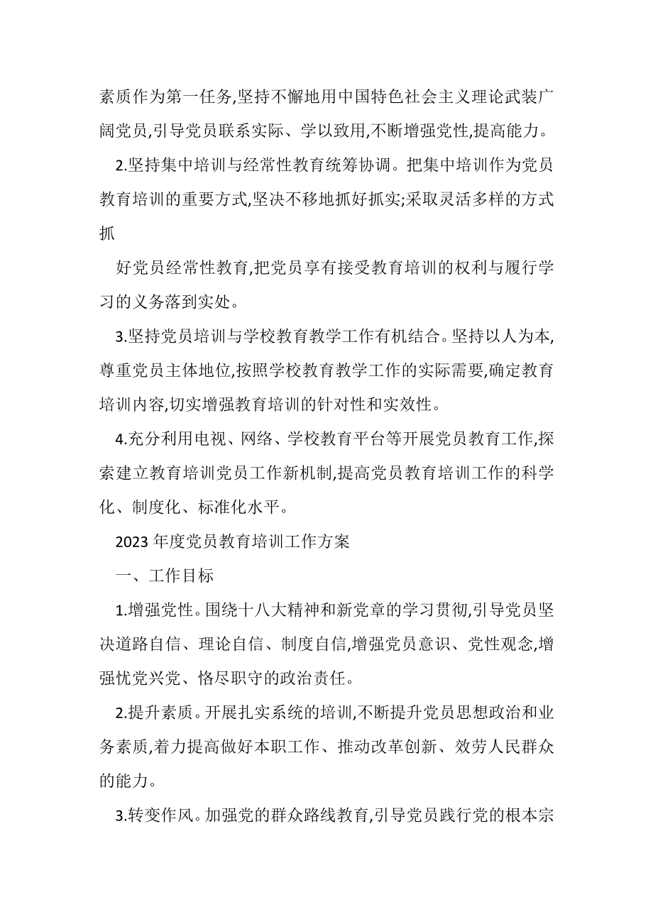 2023年度党员教育培训工作计划例文.doc_第2页