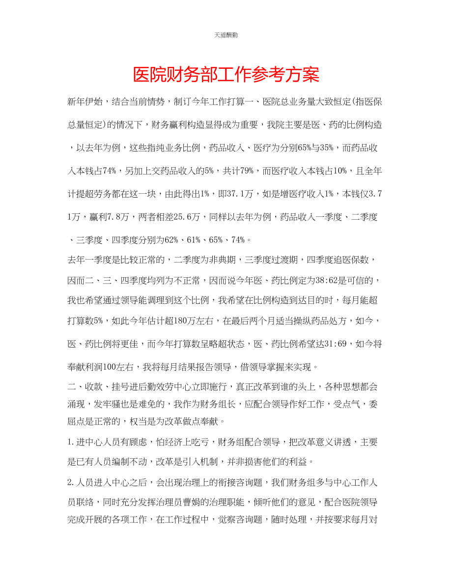 2023年医院财务部工作计划.docx_第1页