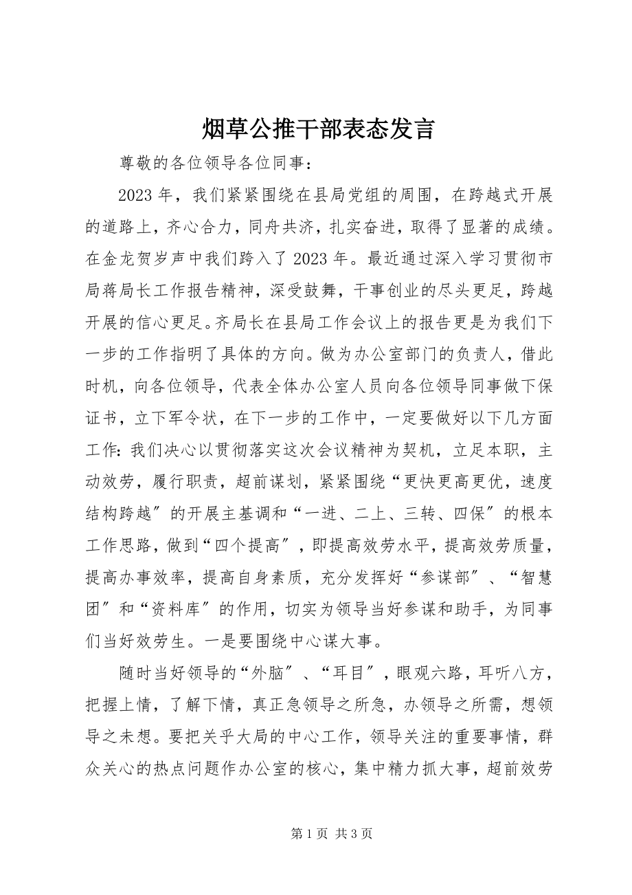 2023年烟草公推干部表态讲话.docx_第1页