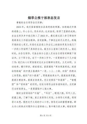 2023年烟草公推干部表态讲话.docx