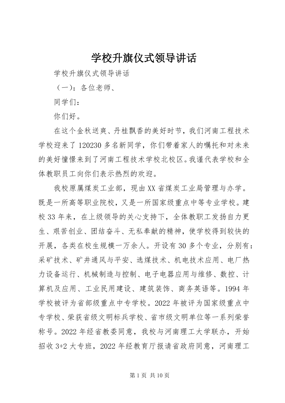 2023年学校升旗仪式领导致辞.docx_第1页