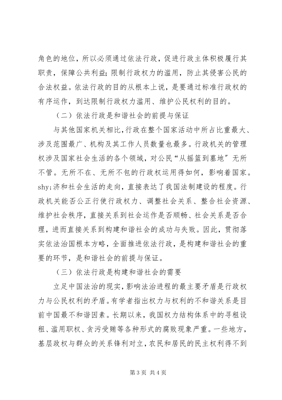 2023年加强依法行政理念的思考.docx_第3页