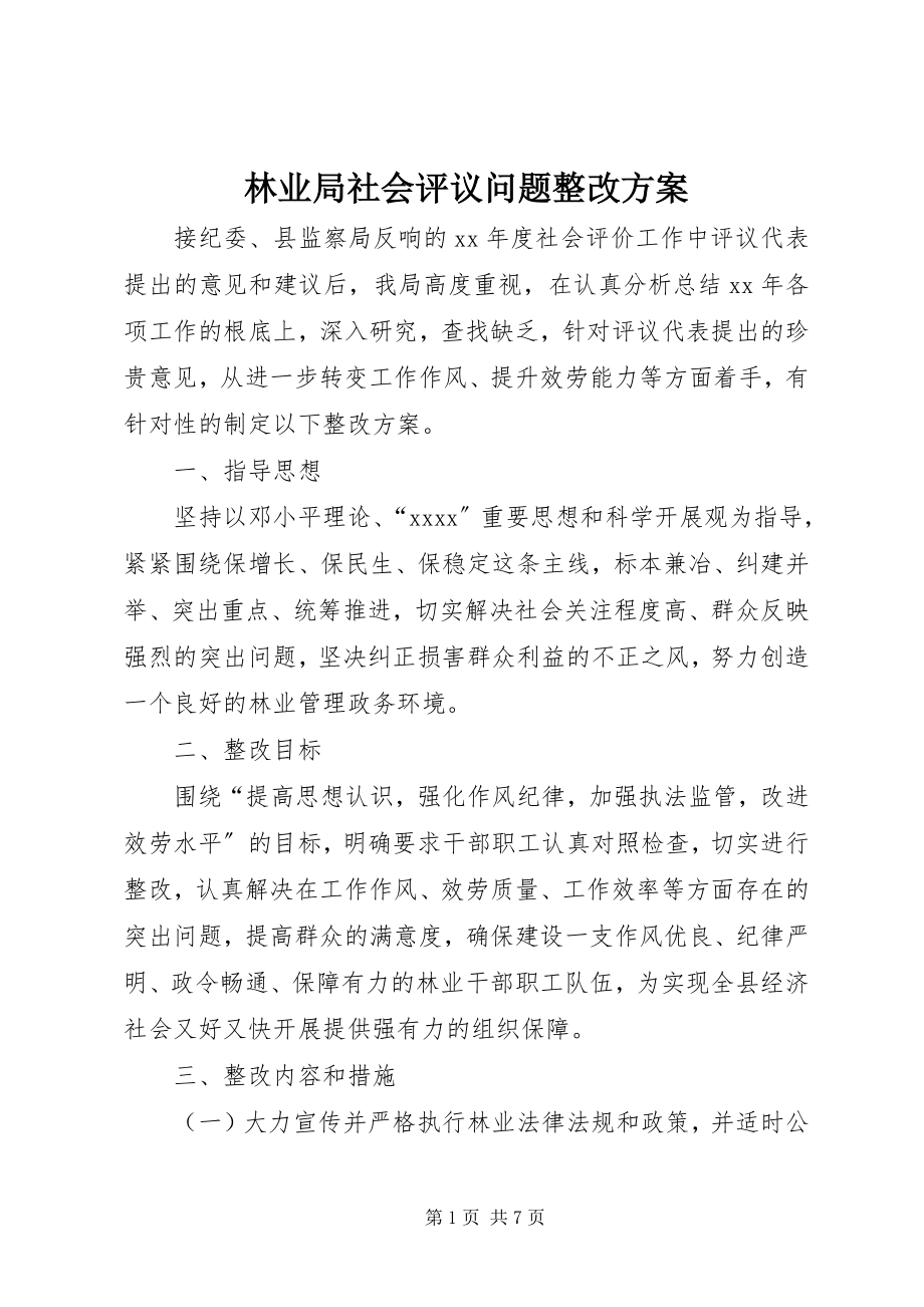 2023年林业局社会评议问题整改方案.docx_第1页