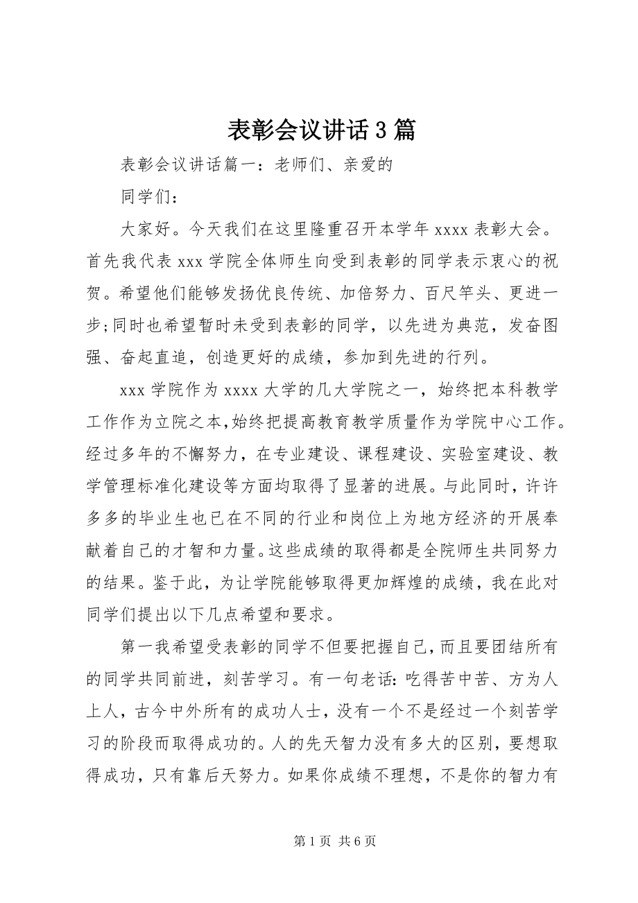 2023年表彰会议致辞3篇.docx_第1页