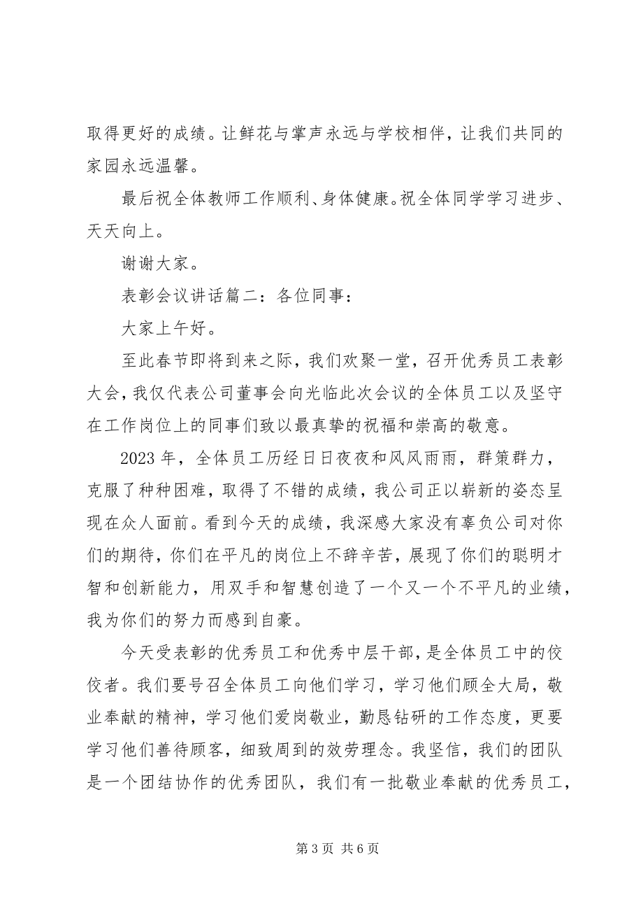 2023年表彰会议致辞3篇.docx_第3页