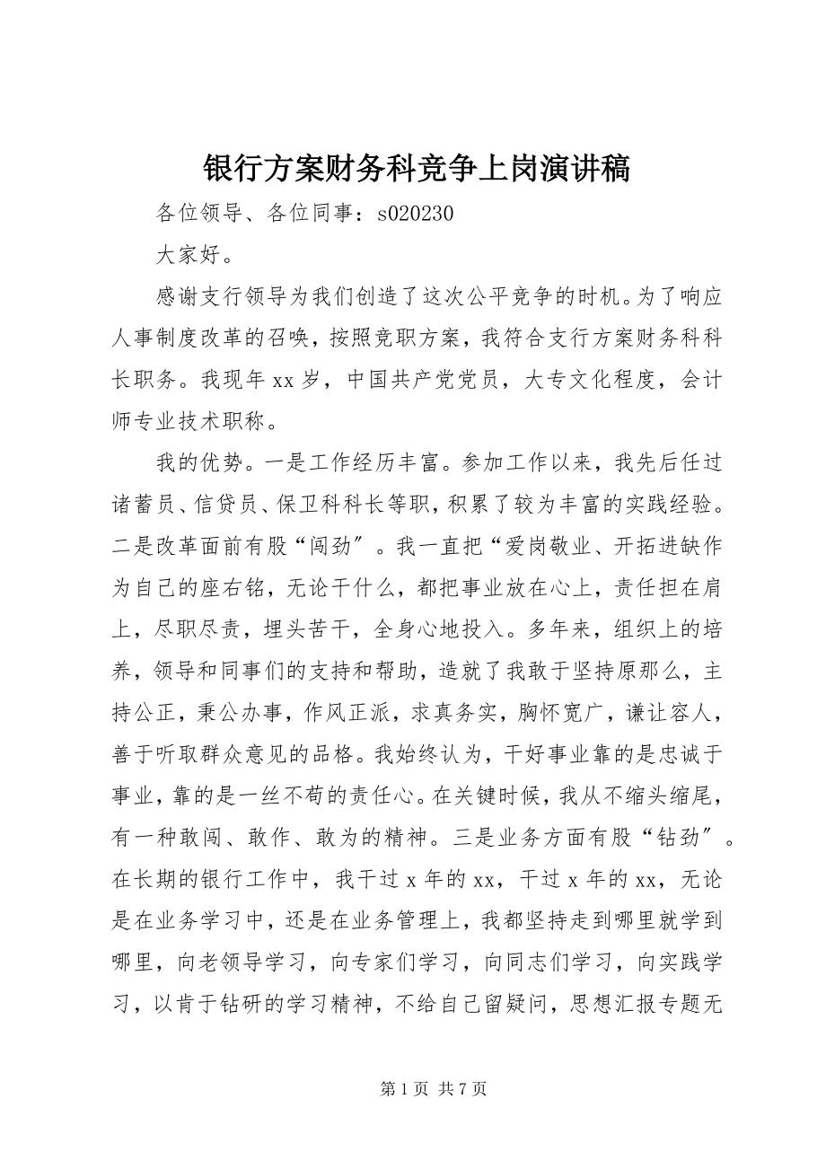 2023年银行计划财务科竞争上岗演讲稿.docx_第1页