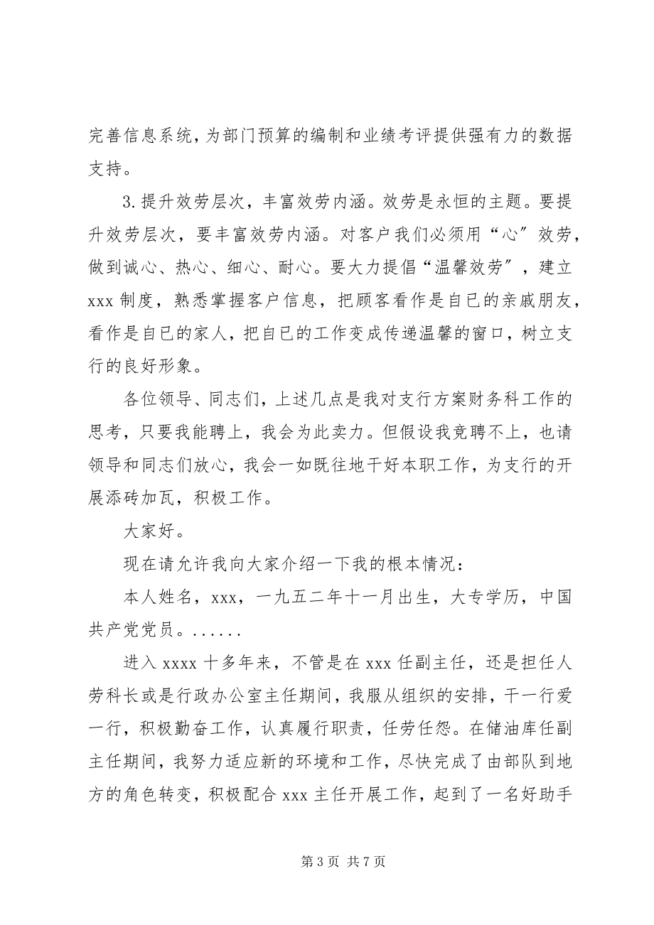 2023年银行计划财务科竞争上岗演讲稿.docx_第3页