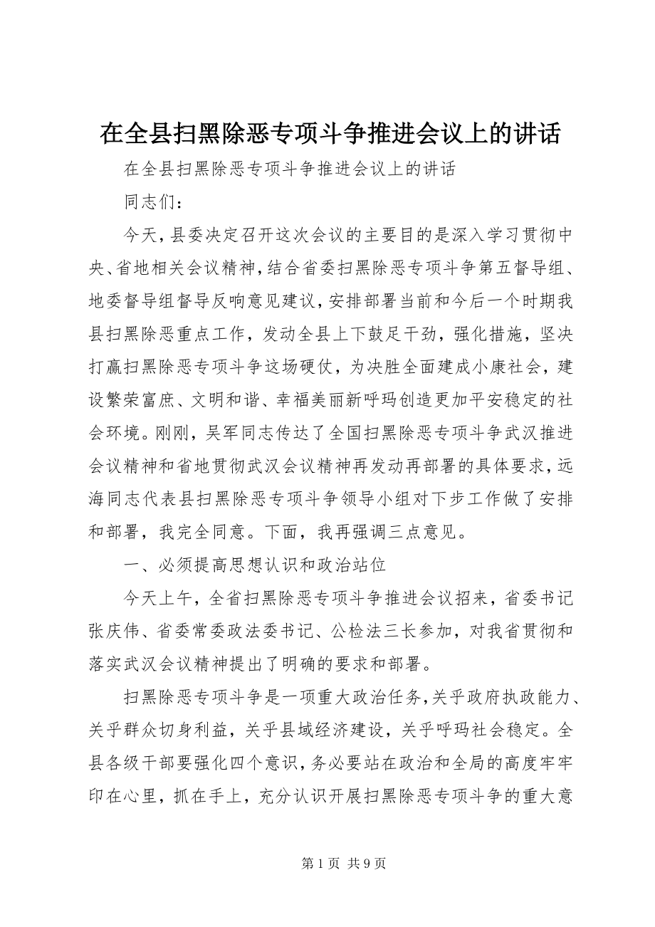 2023年在全县扫黑除恶专项斗争推进会议上的致辞.docx_第1页