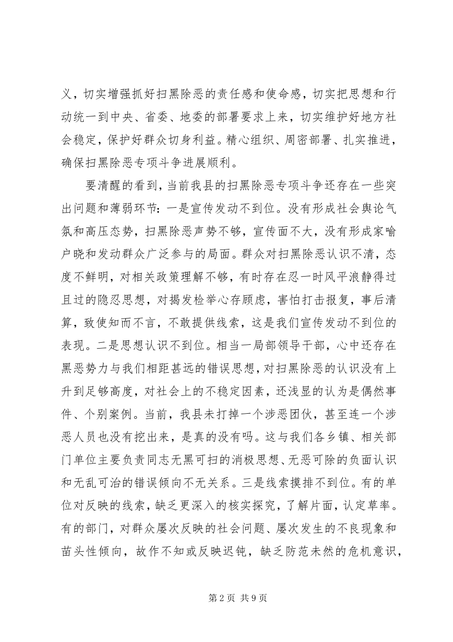 2023年在全县扫黑除恶专项斗争推进会议上的致辞.docx_第2页