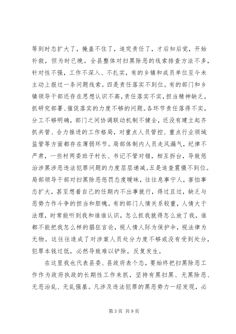 2023年在全县扫黑除恶专项斗争推进会议上的致辞.docx_第3页