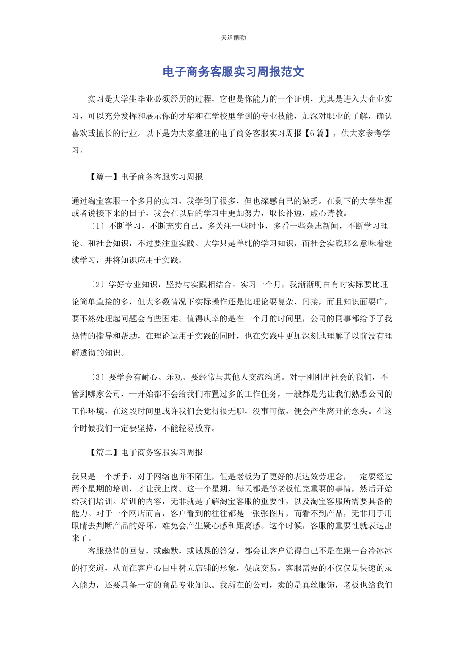 2023年电子商务客服实习周报范文.docx_第1页