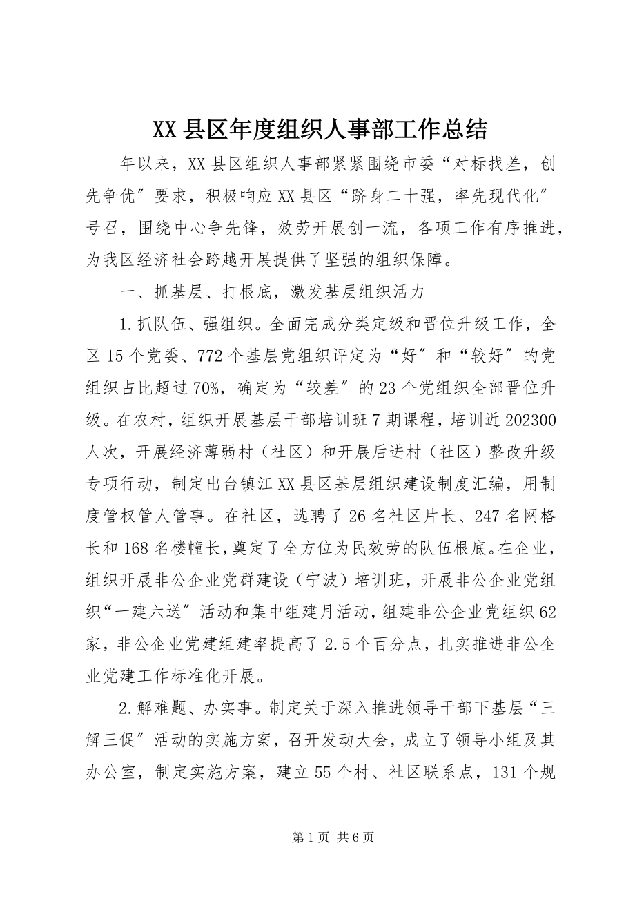 2023年XX县区年度组织人事部工作总结新编.docx_第1页