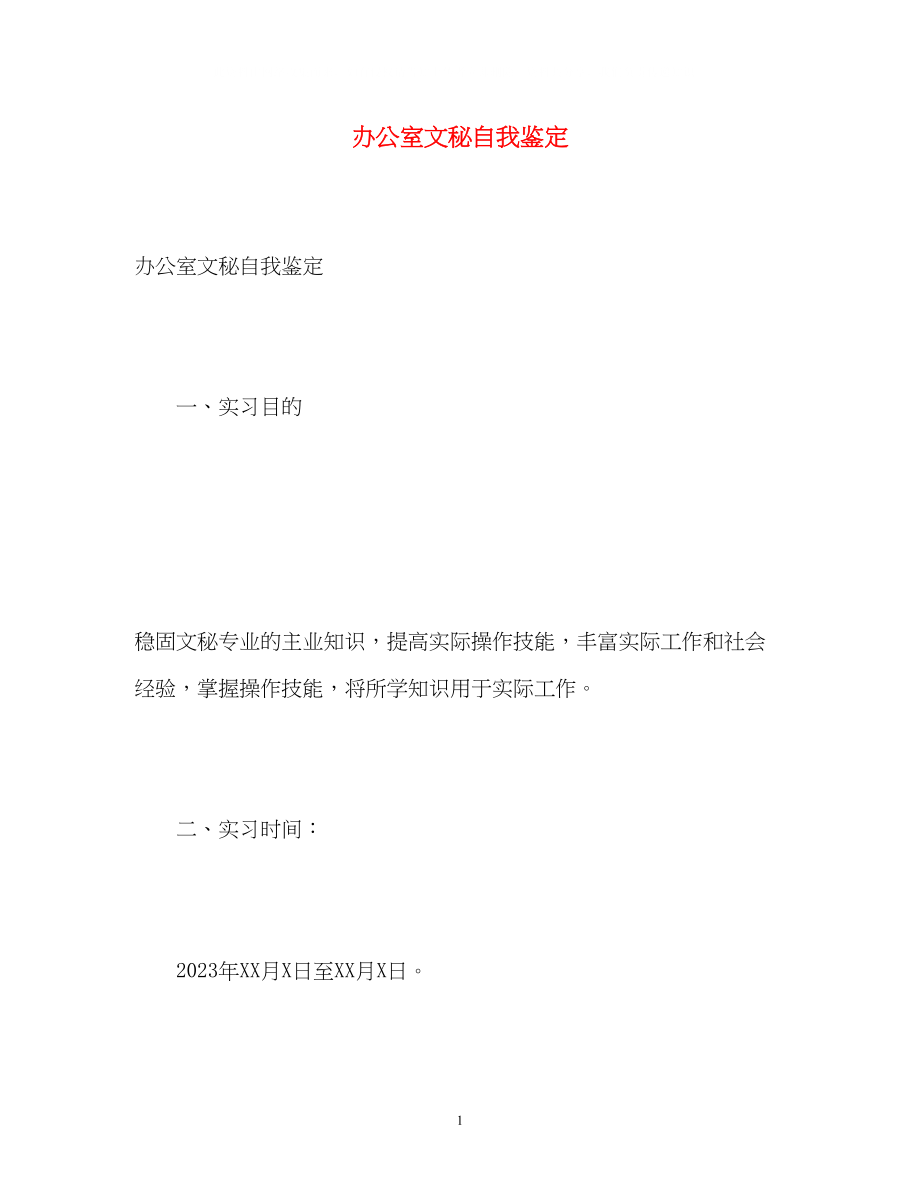 2023年办公室文秘自我鉴定.docx_第1页