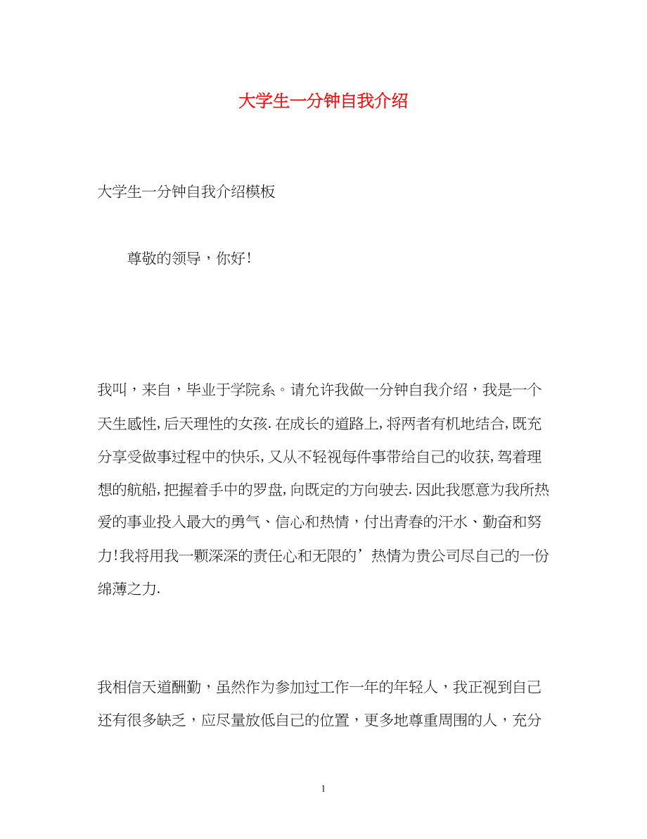 2023年大学生一分钟自我介绍2.docx_第1页