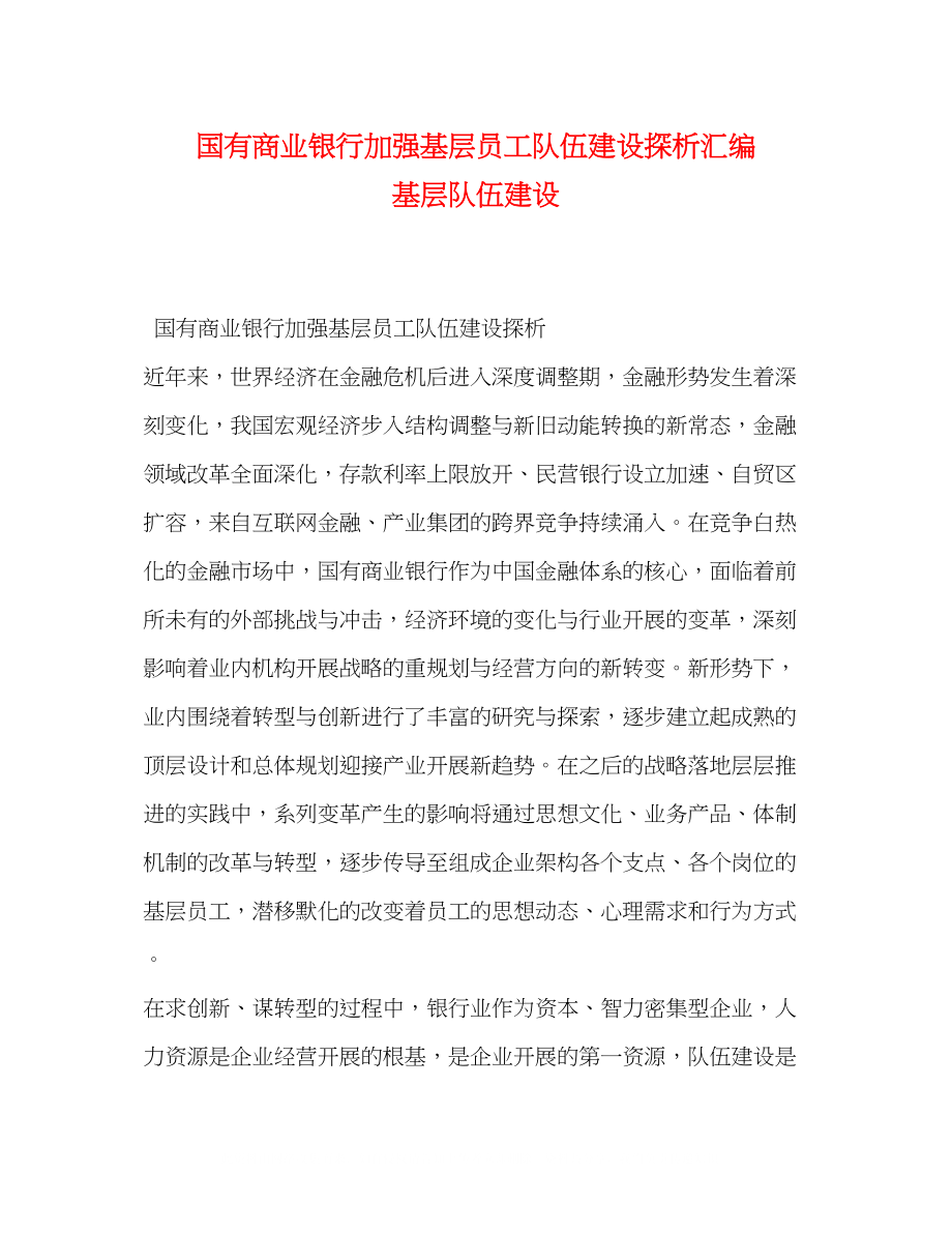 2023年国有商业银行加强基层员工队伍建设探析汇编基层队伍建设.docx_第1页