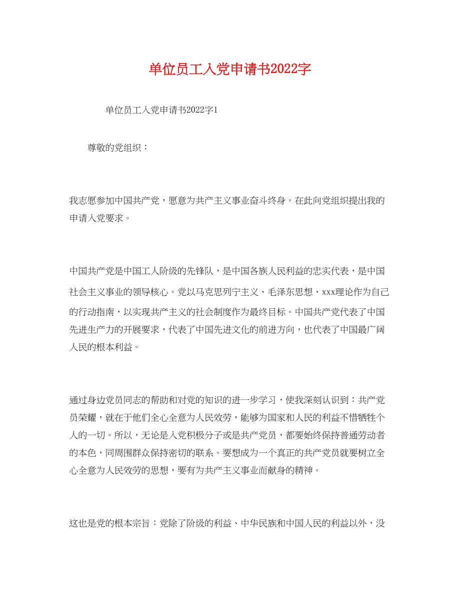 2023年单位员工入党申请书2000字.docx_第1页