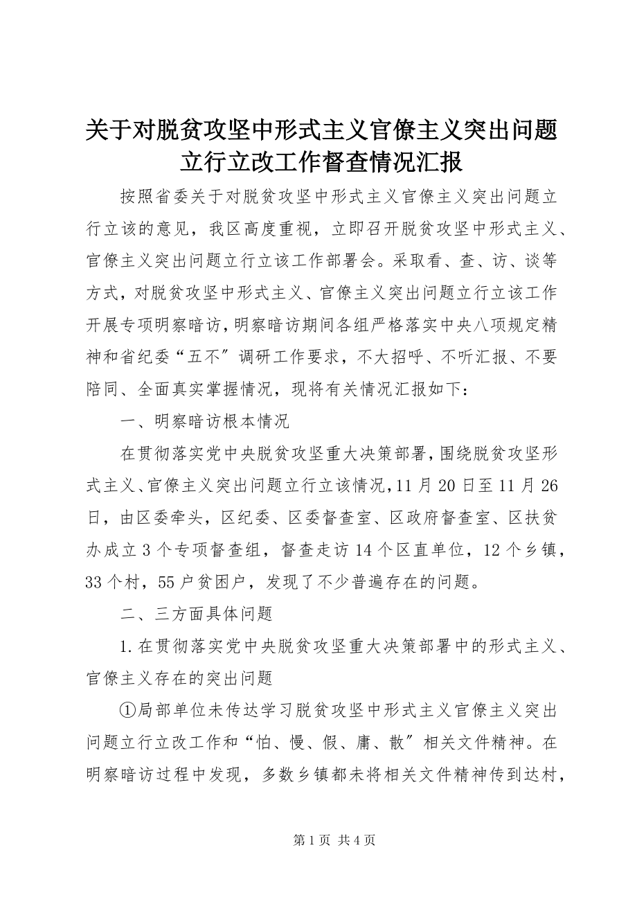 2023年对脱贫攻坚中形式主义官僚主义突出问题立行立改工作督查情况汇报.docx_第1页