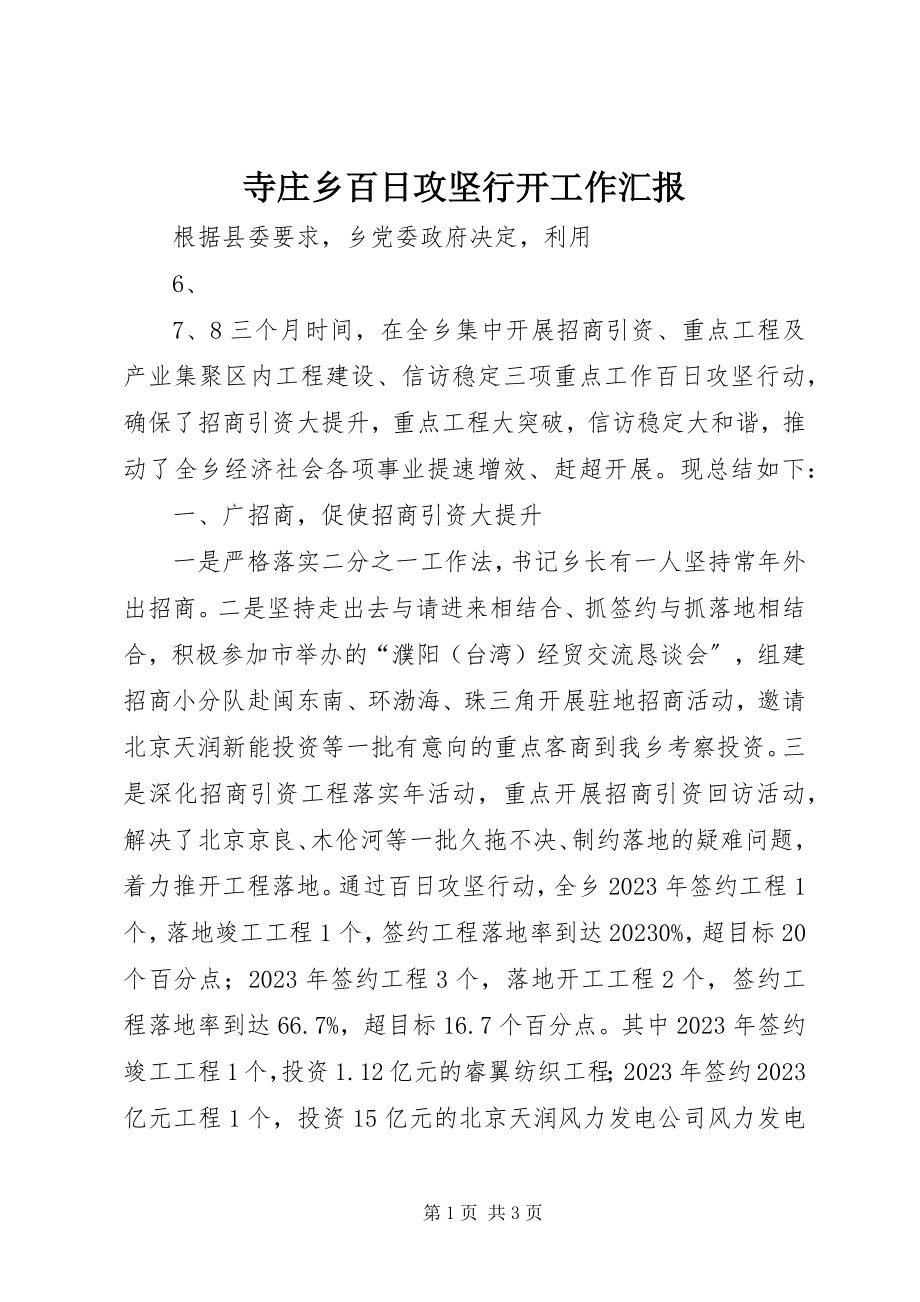 2023年寺庄乡百日攻坚行动工作汇报.docx_第1页