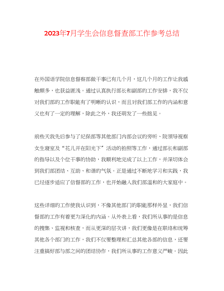 2023年7月学生会信息督查部工作总结.docx_第1页