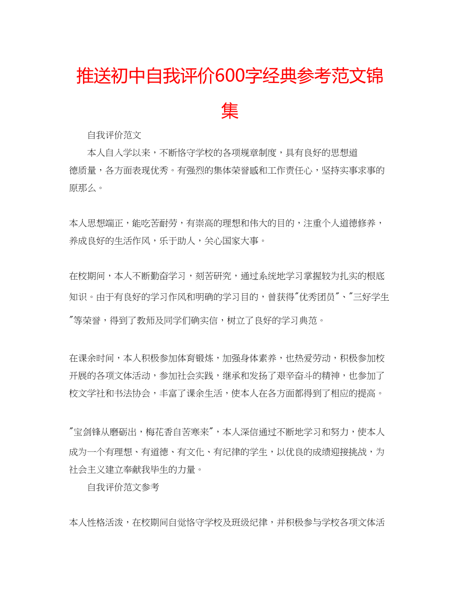 2023年推送初中自我评价600字经典范文锦集.docx_第1页