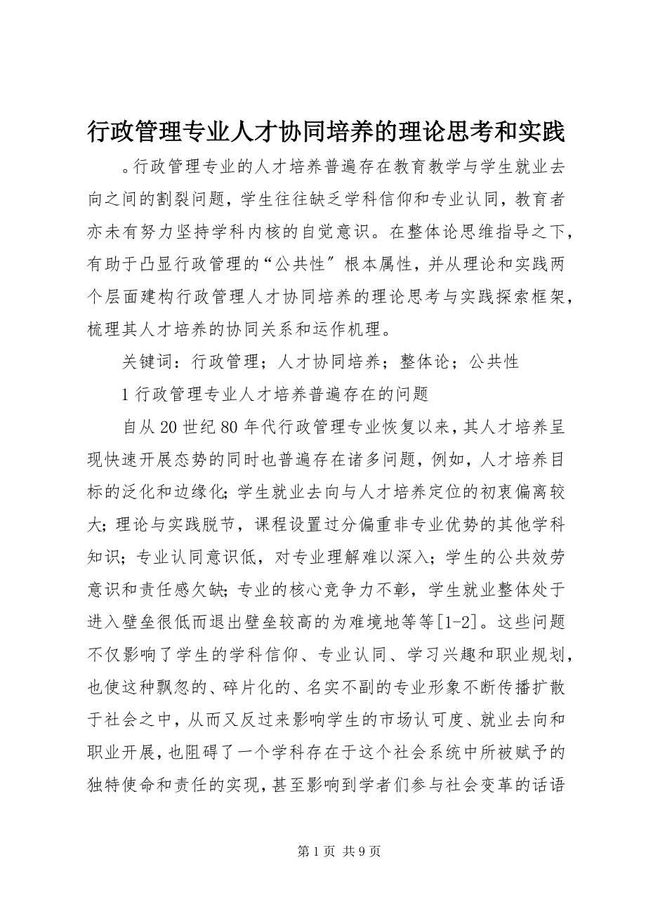 2023年行政管理专业人才协同培养的理论思考和实践.docx_第1页