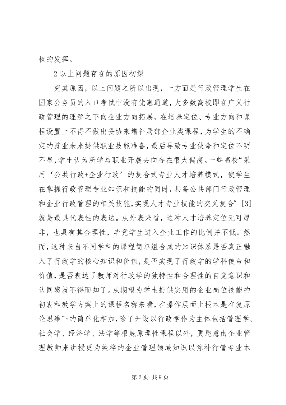 2023年行政管理专业人才协同培养的理论思考和实践.docx_第2页