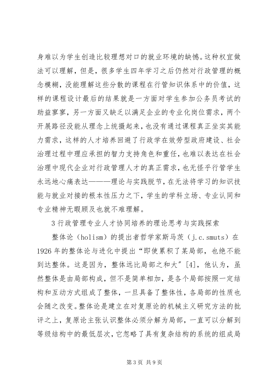 2023年行政管理专业人才协同培养的理论思考和实践.docx_第3页