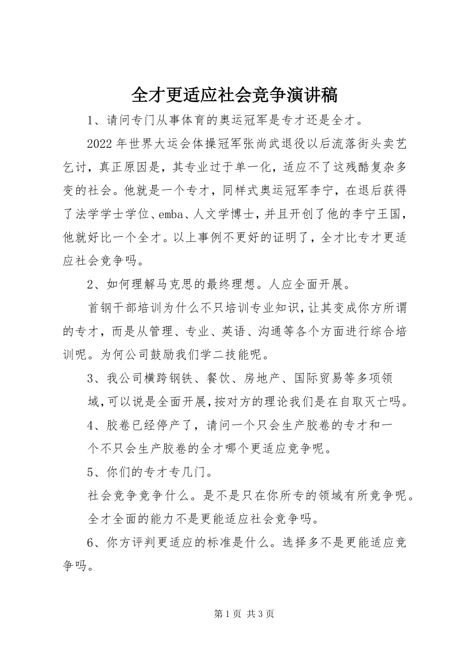 2023年全才更适应社会竞争演讲稿.docx_第1页