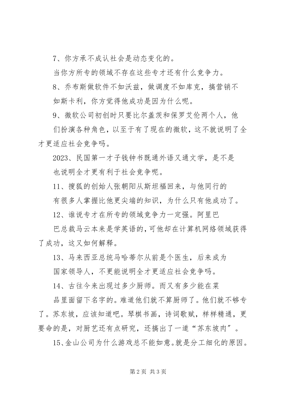 2023年全才更适应社会竞争演讲稿.docx_第2页