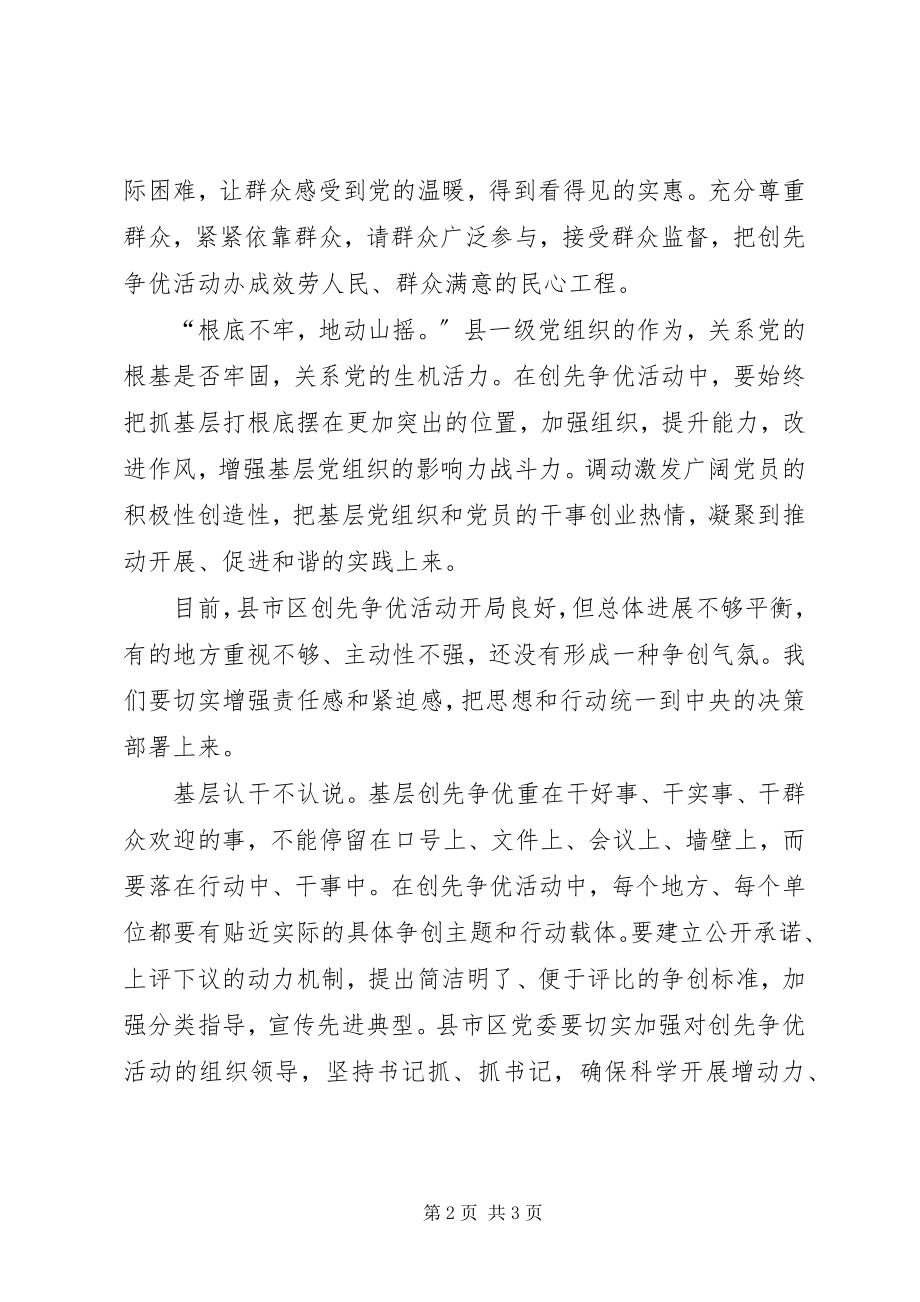 2023年县党委创先争优党课学习心得体会.docx_第2页