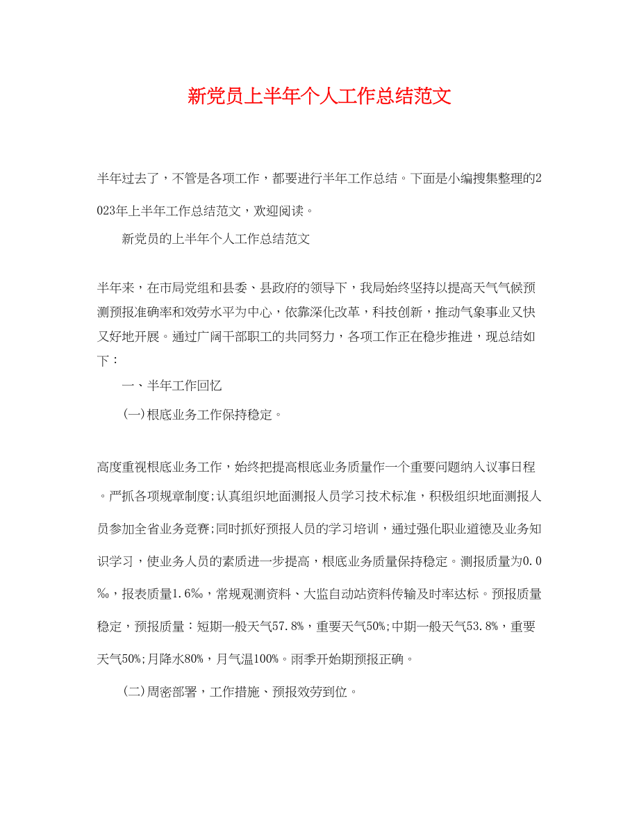 2023年新党员上半个人工作总结.docx_第1页