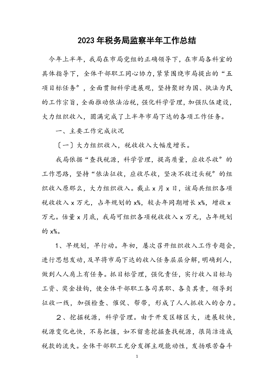 2023年税务局监察半年工作总结.docx_第1页