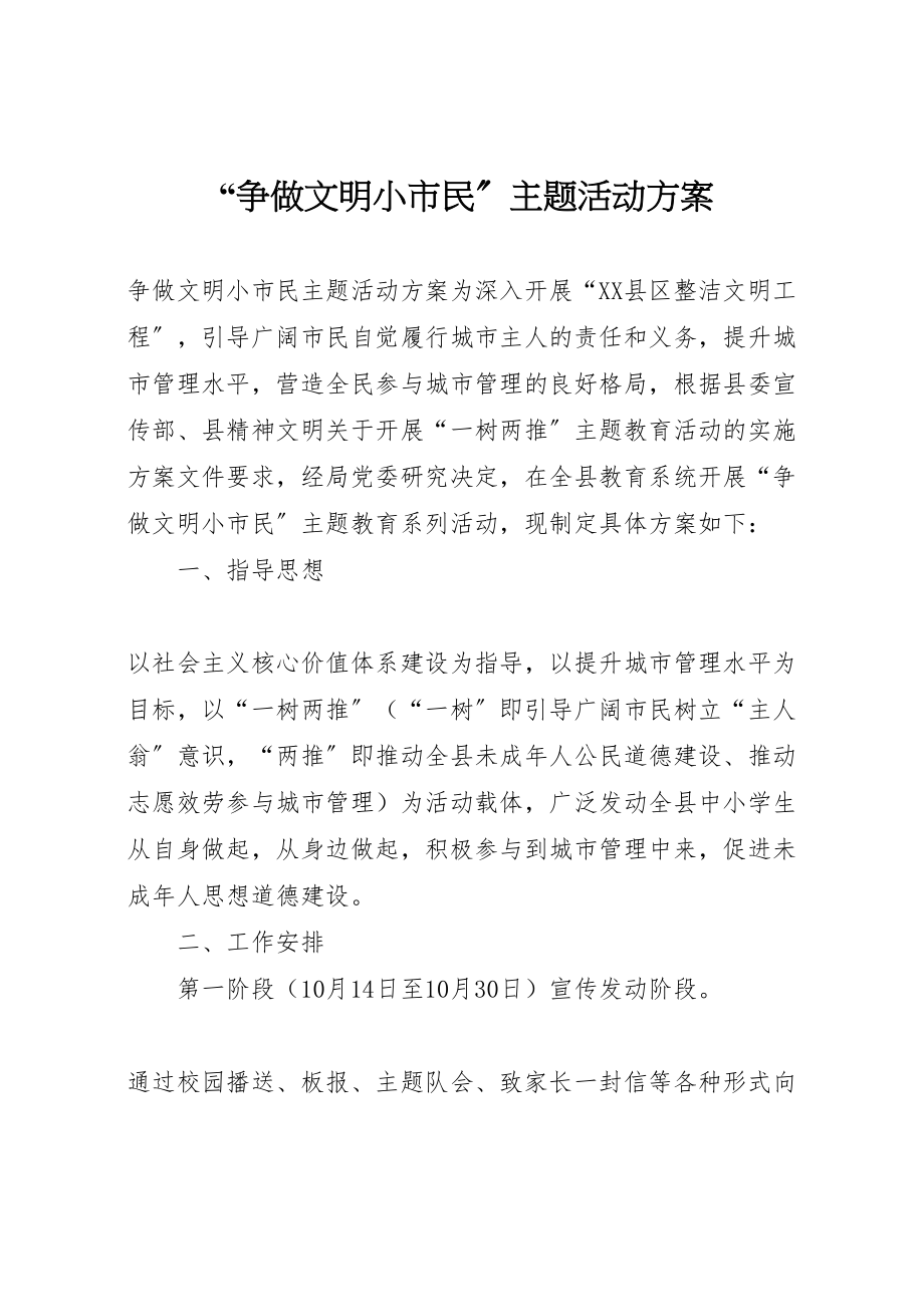 2023年争做文明小市民主题活动方案.doc_第1页