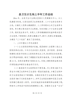 2023年县卫生计生局上半年工作总结.docx