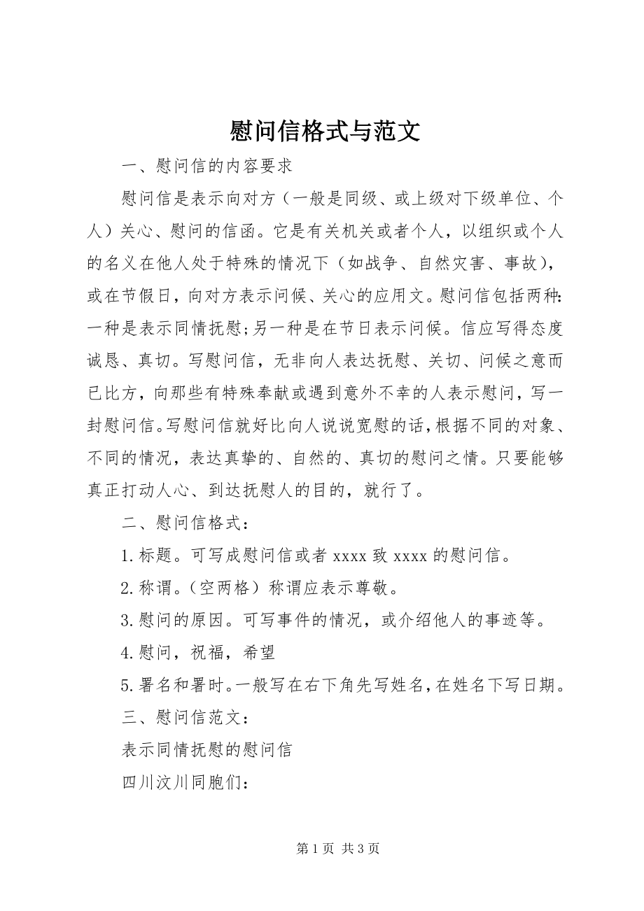 2023年慰问信格式与.docx_第1页